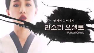 희비쌍곡선(임영욱 박인혜)_"판소리 오셀로"_하이라이트 영상