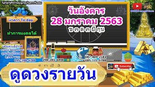 หมอฤทธิ์ ผ่าดาว l ดูดวงรายวัน ลัคนา12ราศี 28/ม.ค/2563