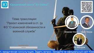 Военный юрист: проект изменений в ст. 31 ФЗ "О воинской обязанности и военной службе".