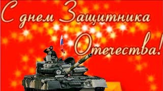 Красивое поздравление с 23 февраля с Днем Защитника Отечества. Самому лучшему мужчине 2019
