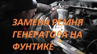 Замена ремня генератора на Toyota Funcargo