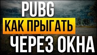 КАК ВЫСОКО ПРЫГАТЬ И ПРЫГАТЬ ЧЕРЕЗ ОКНА В PLAYERUNKNOWN'S BATTLEGROUNDS С ПОМОЩЬЮ МАКРОСОВ