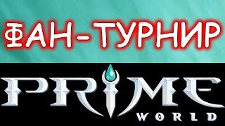 Prime world — ФАН-ТУРНИР нестандартных сборок#1 (Nival Stream)