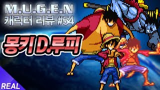 무겐 캐릭터 리뷰 54편 - 몽키 D. 루피 [레알이다이]