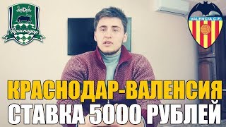 СТАВКА 5000 РУБЛЕЙ | КРАСНОДАР-ВАЛЕНСИЯ | ТОП СТАВКА| ПРОГНОЗ | ЛИГА ЕВРОПЫ |
