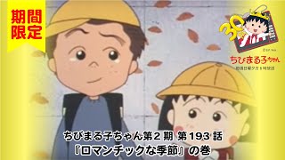 ちびまる子ちゃん　アニメ 第2期 第193話『ロマンチックな季節』の巻
