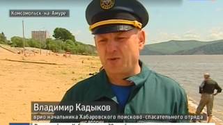 Вести-Хабаровск. Шесть человек утонули в Комсомольске-на-Амуре