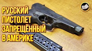 РУССКИЙ ПИСТОЛЕТ ЗАПРЕЩЁННЫЙ В АМЕРИКЕ. РУССКИЙ ПИСТОЛЕТ для спецслужб