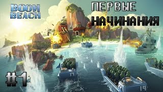#1|ПЕРВЫЕ НАЧИНАНИЯ|BOOM BEACH|ЛЕТСПЛЕЙ|