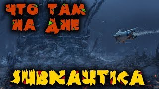 Игра Subnautica - что там на глубине? Супер база на дне морском в 2K.