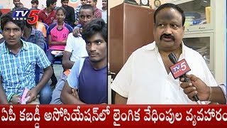 Krishna District Kabaddi Association Dissolved | Andhra Pradesh | TV5 News