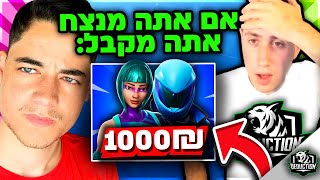 מאתגר את אפק על קודים של סקינים נדירים בשווי של 1,000 ש''ח בפורטנייט!