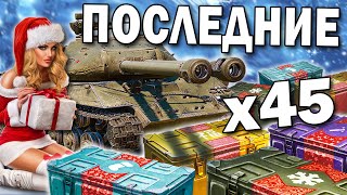 45 БОЛЬШИХ КОРОБОК в последний день акции ? World of Tanks и новогоднее наступление 2020 wot