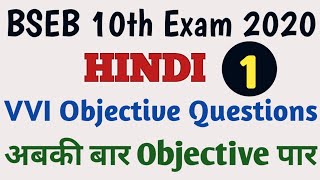 Bihar Board 10th model paper 2020 Hindi #1 | BSEB 10th HINDI VVI OBJECTIVE | Patel Academy