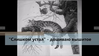 Вышивка крестом. Dimensions "Too pooped" - дошиваю вышитое