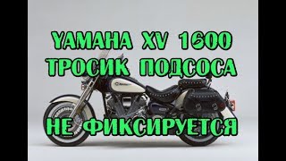 Тросик подсоса не фиксируется YAMAHA XV1600.