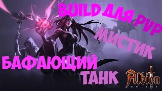 Albion Online PvP Build Мистик гайд Альбион онлайн Билд