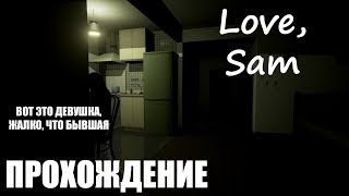 Игра Love, Sam или Максимильяно Джонс против бывшей