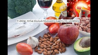 9 մթերք, որոնք բնական եղանակով մաքրում են անոթները