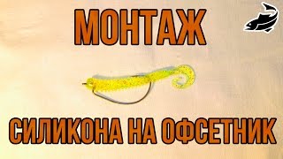 Не зацепляемая рыбацкая снасть  Как одеть офсетный крючок на силикон?