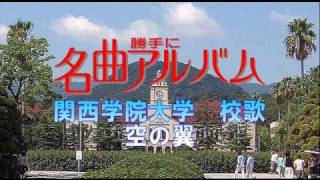 勝手に名曲アルバム 関西学院大学校歌 空の翼