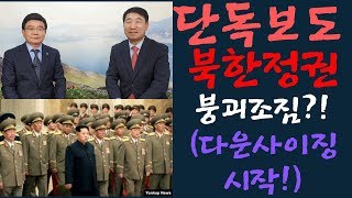 [단독보도] 북한정권의 붕괴가 시작되었다?(북한정권의 다운사이징-Down sizing)