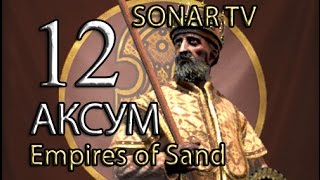 Total War: ATTILA - Царство Аксум №12 - Держать строй!!!
