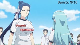 Аниму ПРИКОЛЫ№10 Только гляньте на эту попку!{Юбилейный выпуск!}
