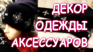 МК ДЕКОР ОДЕЖДЫ АКСЕССУАРОВ СТРАЗАМИ И БУСИНАМИ