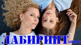 Лабиринт. 1,2,3,4 серия (Фильм 2020) Новинка, анонс серий, дата выхода мелодрамы