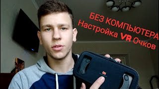Как настроить VR очки НА ЛЮБОМ УСТРОЙСТВЕ БЕЗ КОМПЬЮТЕРА