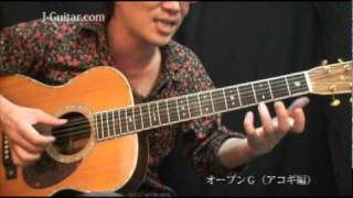 オープンG・フレーズ1（アコギ編）【ギター初心者講座】by J-Guitar.com