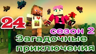 ч.24 Minecraft Загадочные приключения  - Босс Нагга и король Лич (читер)