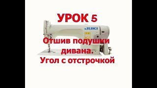 Как сшить подушку дивана (угол подушки). Бизнес идеи производства мебели.