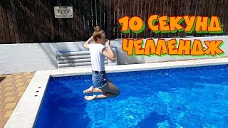 Успей выполнить Задание за 10 СЕКУНД или Кто Остался Мокрым Челлендж