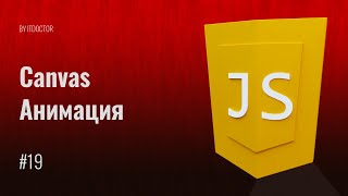 Анимация Canvas на JS, Видео курс по JavaScript, Урок 19