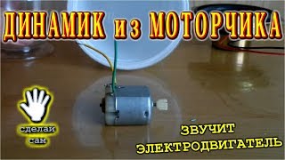 ? ДИНАМИК ИЗ МОТОРЧИКА Музыка  Звучит из электродвигателя