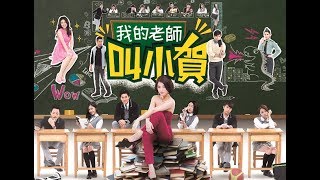 我的老師叫小賀 My teacher Is Xiao-he Ep0382