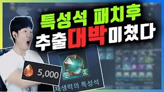 V4 특성석 패치후 해보셨음? 450다이아로 1만 다이아 벌었다!! 미췬 [란마]