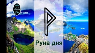 Руна дня Вуньо
