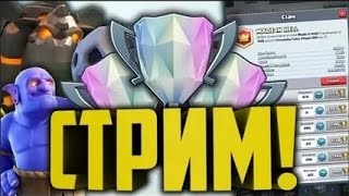 КЛУШ РУЯЛЬ!!!(СТРИМ)