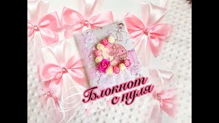 Скрапбукинг! Мамины заметки своими руками. Мастер-класс блокнот скрапбукинг