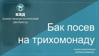 284  Бак посев на трихомонаду