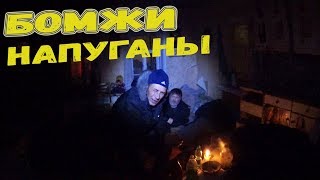 БОМЖИ НАПУГАНЫ. ИЗБИЛИ И ЗАБРАЛИ ДЕНЬГИ