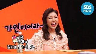 [미운 우리 새끼] Ep.176 예고 '가인이어라~ 송가인! 게스트 출격!' / 'My Little Old Boy' Preview | SBS NOW