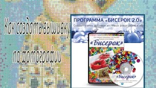 Программа  "Бисерок". Как сделать вышивку по фотографии.