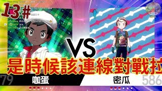 《精靈寶可夢 劍／盾》連線對戰 慘 只能被虐 看來要多專研戰鬥技巧了《Pokémon Sword & Shield》Switch 實體包裝版 密瓜君
