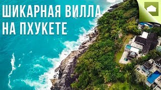 Обзор и Отзывы на Виллу на Острове Пхукет