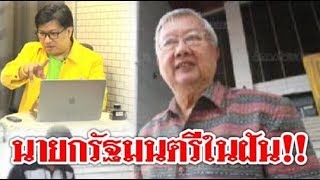 3722  #นายกรัฐมนตรี ในฝัน !! อดีตตุลาการชี้ช่อง ไม่ทำส่อหายนะ