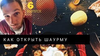 Как отрыть шаурму с нуля ,бизнес план ,гиро .